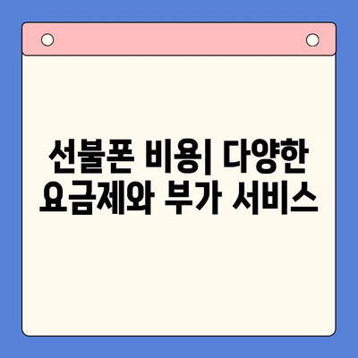 선불폰 개통, 왜 해야 할까요? 5가지 주요 이유 | 선불폰 장점, 개통 방법, 비용