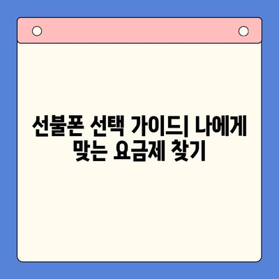 선불폰 개통, 왜 해야 할까요? 5가지 주요 이유 | 선불폰 장점, 개통 방법, 비용