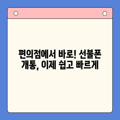 편의점에서 선불폰 개통하기| 간편하고 빠른 3단계 가이드 | 선불폰 개통, 편의점, 휴대폰