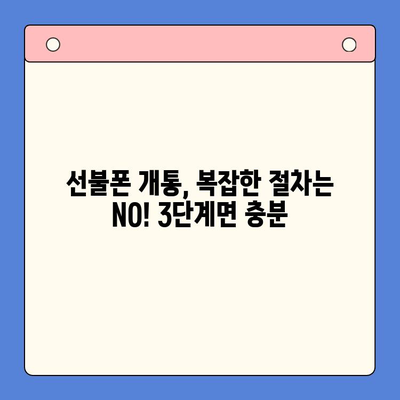 편의점에서 선불폰 개통하기| 간편하고 빠른 3단계 가이드 | 선불폰 개통, 편의점, 휴대폰