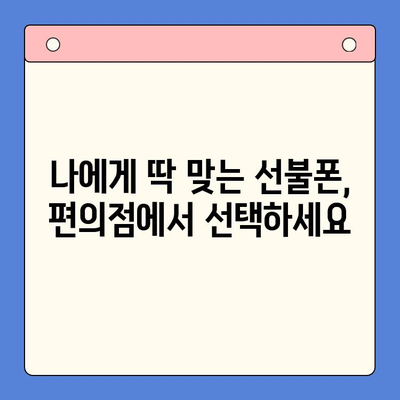 편의점에서 선불폰 개통하기| 간편하고 빠른 3단계 가이드 | 선불폰 개통, 편의점, 휴대폰