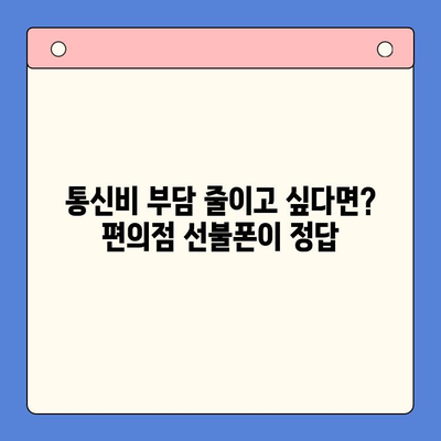 편의점에서 선불폰 개통하기| 간편하고 빠른 3단계 가이드 | 선불폰 개통, 편의점, 휴대폰