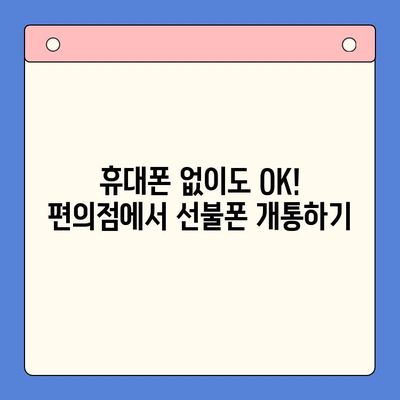 편의점에서 선불폰 개통하기| 간편하고 빠른 3단계 가이드 | 선불폰 개통, 편의점, 휴대폰