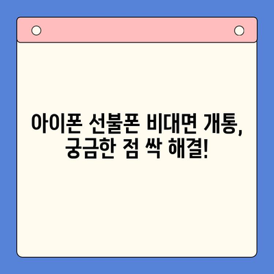 아이폰 선불폰 비대면 개통 완벽 가이드| 집에서 편안하게 3단계로 끝내기 | 아이폰, 선불폰, 비대면 개통,  KT, SK, LG