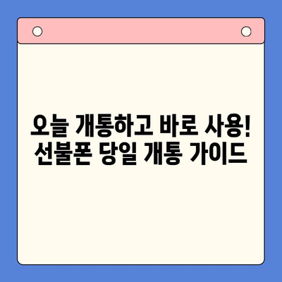 주말에도 OK! 선불폰 당일 개통 & 사용 가이드 | 선불폰 개통, 주말 개통, 당일 사용