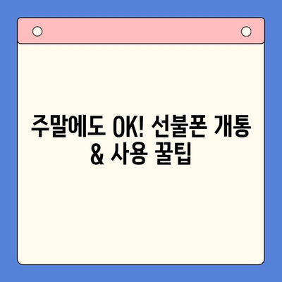 주말에도 OK! 선불폰 당일 개통 & 사용 가이드 | 선불폰 개통, 주말 개통, 당일 사용