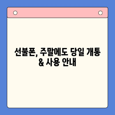 주말에도 OK! 선불폰 당일 개통 & 사용 가이드 | 선불폰 개통, 주말 개통, 당일 사용