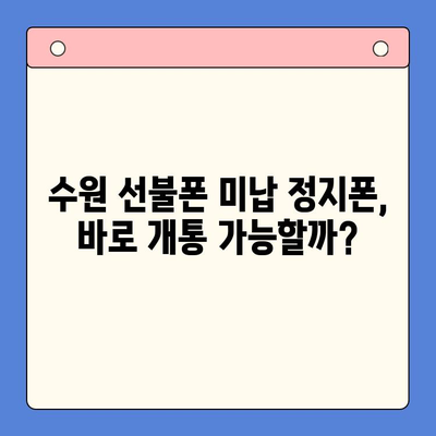 수원 선불폰 미납 정지폰 개통, 지금 바로 가능할까요? |  개통 절차, 주의 사항,  추천 정보