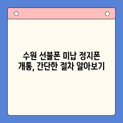 수원 선불폰 미납 정지폰 개통, 지금 바로 가능할까요? |  개통 절차, 주의 사항,  추천 정보