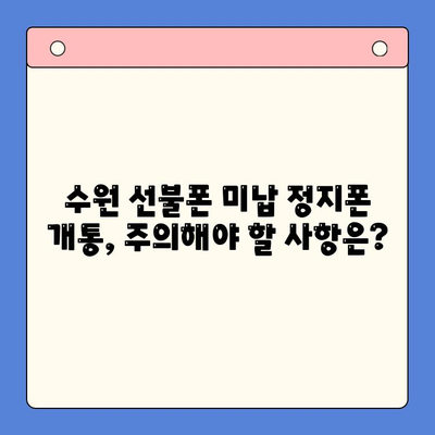 수원 선불폰 미납 정지폰 개통, 지금 바로 가능할까요? |  개통 절차, 주의 사항,  추천 정보