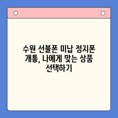 수원 선불폰 미납 정지폰 개통, 지금 바로 가능할까요? |  개통 절차, 주의 사항,  추천 정보