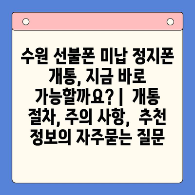 수원 선불폰 미납 정지폰 개통, 지금 바로 가능할까요? |  개통 절차, 주의 사항,  추천 정보