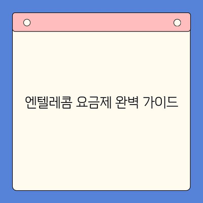 엔텔레콤 요금제| 구성부터 셀프 개통까지 한번에 해결하기 | 꿀팁, 가이드, 알뜰폰