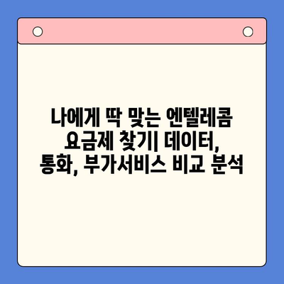 엔텔레콤 요금제| 구성부터 셀프 개통까지 한번에 해결하기 | 꿀팁, 가이드, 알뜰폰