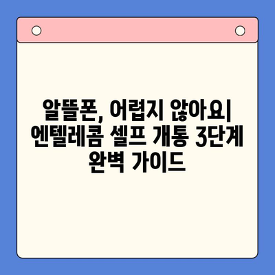 엔텔레콤 요금제| 구성부터 셀프 개통까지 한번에 해결하기 | 꿀팁, 가이드, 알뜰폰