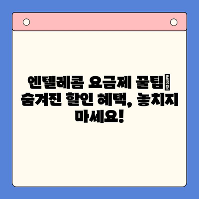 엔텔레콤 요금제| 구성부터 셀프 개통까지 한번에 해결하기 | 꿀팁, 가이드, 알뜰폰