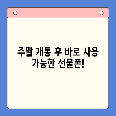 선불폰 주말 개통, 당일 사용 가능할까요? 비용 & 개통 방법 총정리 | 선불폰, 주말 개통, 당일 사용, 비용