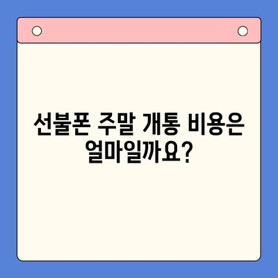 선불폰 주말 개통, 당일 사용 가능할까요? 비용 & 개통 방법 총정리 | 선불폰, 주말 개통, 당일 사용, 비용