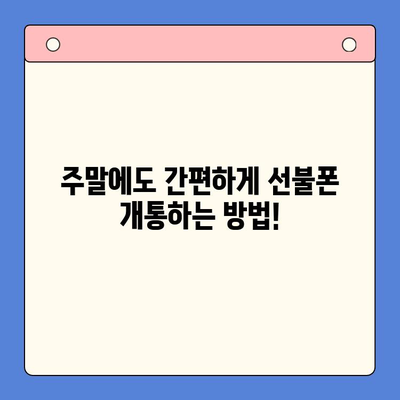 선불폰 주말 개통, 당일 사용 가능할까요? 비용 & 개통 방법 총정리 | 선불폰, 주말 개통, 당일 사용, 비용