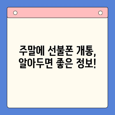 선불폰 주말 개통, 당일 사용 가능할까요? 비용 & 개통 방법 총정리 | 선불폰, 주말 개통, 당일 사용, 비용