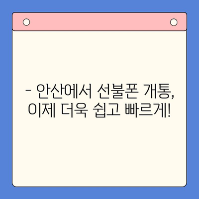 안산 선불폰 스마트폰 개통, 간편하게 해결하세요! | 안산, 선불폰, 개통 절차, 스마트폰