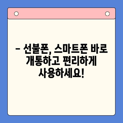 안산 선불폰 스마트폰 개통, 간편하게 해결하세요! | 안산, 선불폰, 개통 절차, 스마트폰