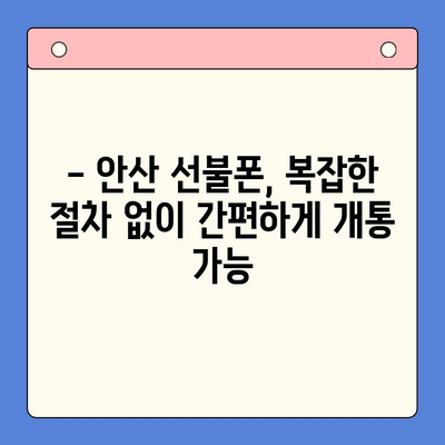 안산 선불폰 스마트폰 개통, 간편하게 해결하세요! | 안산, 선불폰, 개통 절차, 스마트폰