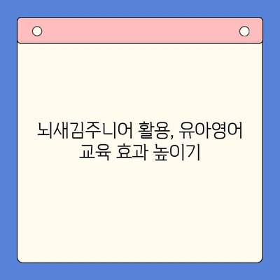 뇌새김주니어로 유아영어, 놀이처럼 쉽고 재밌게 시작하세요! | 유아영어 교육, 영어 놀이, 뇌새김주니어 활용법