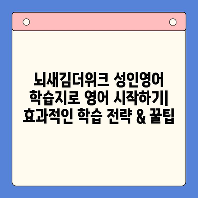 뇌새김더위크 성인영어학습지로 영어 공부 시작하기| 효과적인 학습 전략 & 꿀팁 | 성인영어, 뇌새김, 학습지, 영어공부, 학습전략
