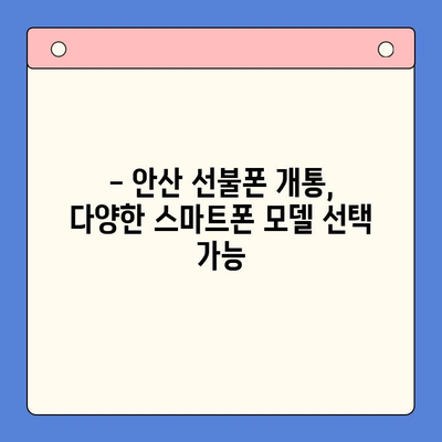 안산 선불폰 스마트폰 개통, 간편하게 해결하세요! | 안산, 선불폰, 개통 절차, 스마트폰