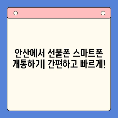 안산 선불폰 스마트폰 개통, 비용 & 절차 완벽 가이드 | 안산, 선불폰, 스마트폰, 개통