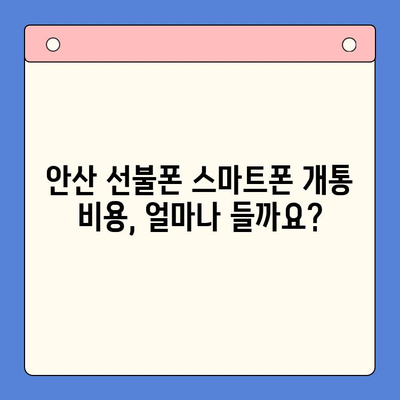 안산 선불폰 스마트폰 개통, 비용 & 절차 완벽 가이드 | 안산, 선불폰, 스마트폰, 개통