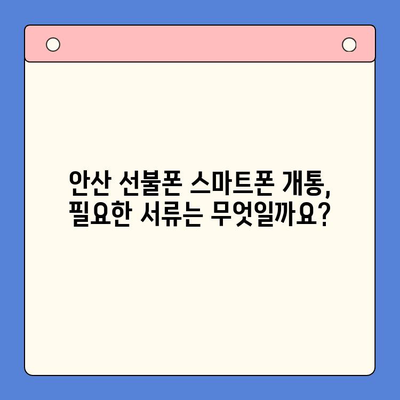 안산 선불폰 스마트폰 개통, 비용 & 절차 완벽 가이드 | 안산, 선불폰, 스마트폰, 개통