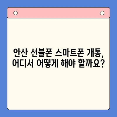 안산 선불폰 스마트폰 개통, 비용 & 절차 완벽 가이드 | 안산, 선불폰, 스마트폰, 개통