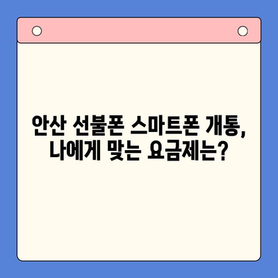 안산 선불폰 스마트폰 개통, 비용 & 절차 완벽 가이드 | 안산, 선불폰, 스마트폰, 개통