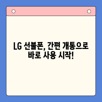 LG 선불폰, 한번에 개통하는 완벽 가이드 |  빠르고 쉽게, 내 손안에 맞춤형 요금제