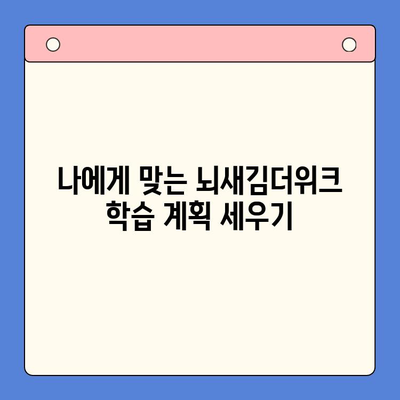 뇌새김더위크 성인영어학습지로 영어 공부 시작하기| 효과적인 학습 전략 & 꿀팁 | 성인영어, 뇌새김, 학습지, 영어공부, 학습전략