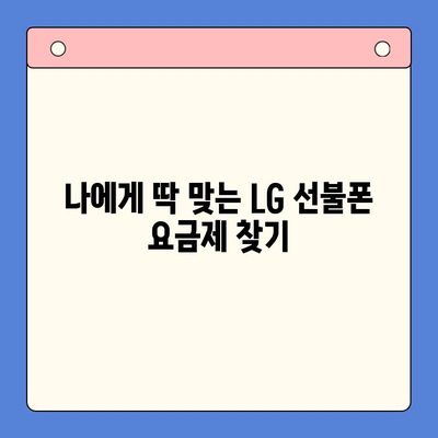 LG 선불폰, 한번에 개통하는 완벽 가이드 |  빠르고 쉽게, 내 손안에 맞춤형 요금제