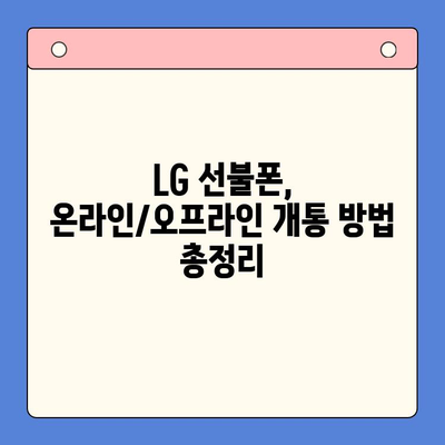 LG 선불폰, 한번에 개통하는 완벽 가이드 |  빠르고 쉽게, 내 손안에 맞춤형 요금제