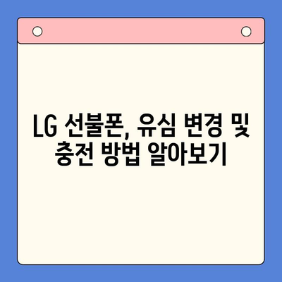 LG 선불폰, 한번에 개통하는 완벽 가이드 |  빠르고 쉽게, 내 손안에 맞춤형 요금제