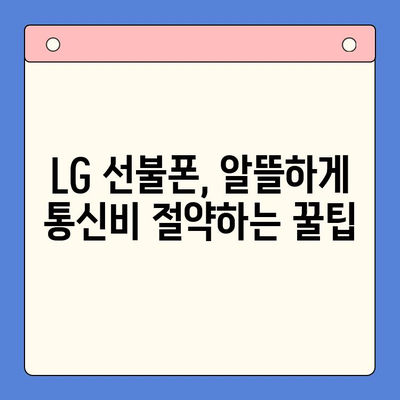 LG 선불폰, 한번에 개통하는 완벽 가이드 |  빠르고 쉽게, 내 손안에 맞춤형 요금제