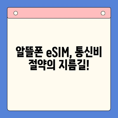 알뜰폰 eSIM 요금제 혜택 & 이심 셀프 개통 완벽 가이드 | 알뜰폰, eSIM, 요금제 비교, 셀프 개통