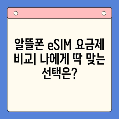 알뜰폰 eSIM 요금제 혜택 & 이심 셀프 개통 완벽 가이드 | 알뜰폰, eSIM, 요금제 비교, 셀프 개통