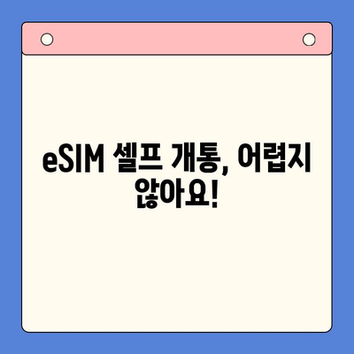 알뜰폰 eSIM 요금제 혜택 & 이심 셀프 개통 완벽 가이드 | 알뜰폰, eSIM, 요금제 비교, 셀프 개통