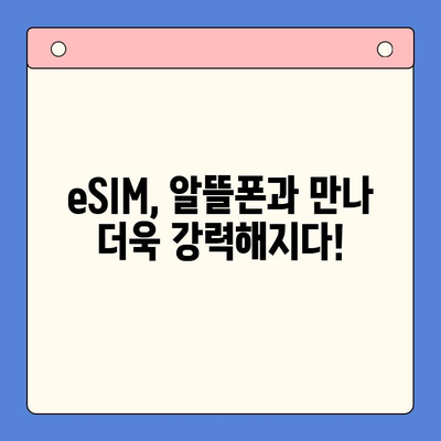 알뜰폰 eSIM 요금제 혜택 & 이심 셀프 개통 완벽 가이드 | 알뜰폰, eSIM, 요금제 비교, 셀프 개통