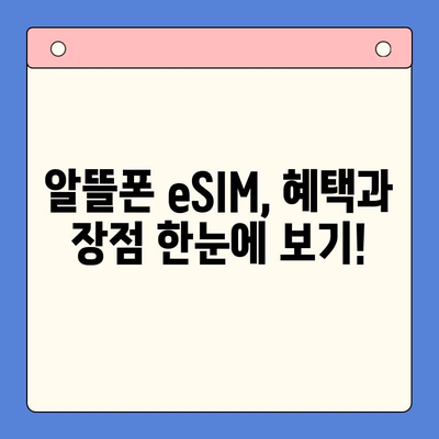 알뜰폰 eSIM 요금제 혜택 & 이심 셀프 개통 완벽 가이드 | 알뜰폰, eSIM, 요금제 비교, 셀프 개통