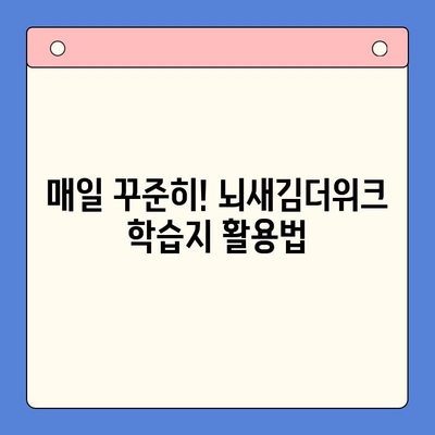 뇌새김더위크 성인영어학습지로 영어 공부 시작하기| 효과적인 학습 전략 & 꿀팁 | 성인영어, 뇌새김, 학습지, 영어공부, 학습전략