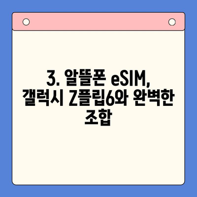 갤럭시 Z플립6 출시! 알뜰폰 eSIM 요금제 추천 & 셀프 개통 완벽 가이드 | 혜택 비교, 개통 방법, 주의 사항