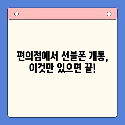 편의점에서 선불폰 개통하는 가장 빠르고 쉬운 방법 | 선불폰 개통, 편의점, 개통 절차, 꿀팁