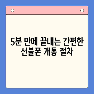 편의점에서 선불폰 개통하는 가장 빠르고 쉬운 방법 | 선불폰 개통, 편의점, 개통 절차, 꿀팁